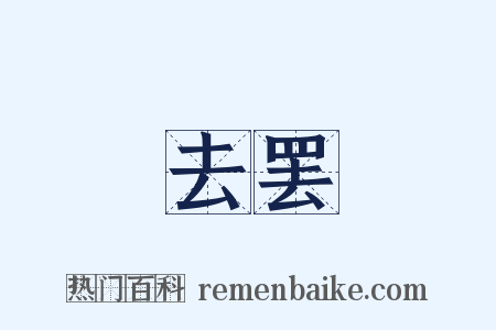 去罢是什么意思的图片